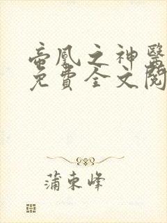 帝凰之神医弃妃免费全文阅读