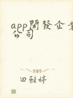 app开发企业公司