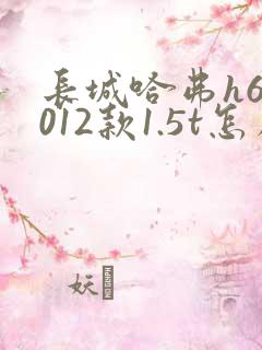 长城哈弗h62012款1.5t怎么样