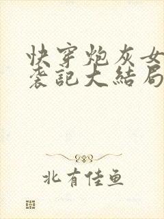 快穿炮灰女配逆袭记大结局