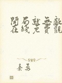 开局就无敌动漫在线免费观看