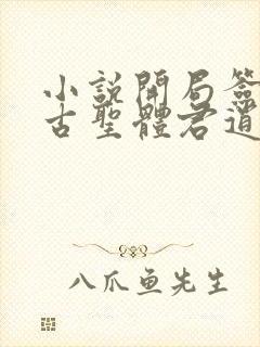 小说开局签到荒古圣体君逍遥最新章节