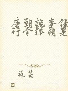 唐朝诡事录之西行令狐朔是好人吗