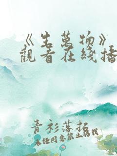 《生万物》免费观看在线播放