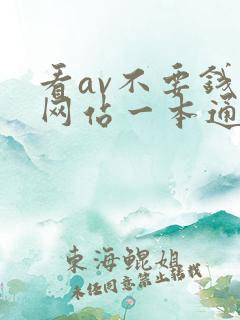 看av不要钱的网站一本通