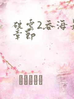 破云2吞海最新章节