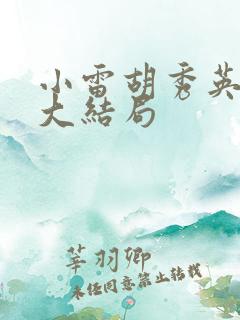 小雷胡秀英小说大结局