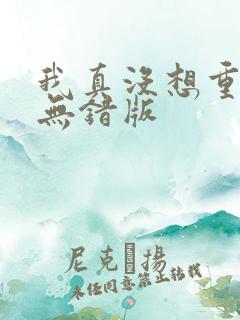 我真没想重生啊无错版