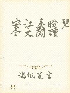 安江秦盼儿小说全文阅读