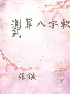 测算八字软件下载