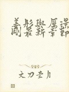 姜彤与厉璟辰刚刚最新章节免费阅读