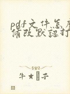 pdf文件怎么修改默认打开方式