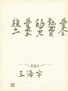 亲爱的热爱的第二季免费全集观看