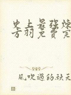 史上最强炼气期方羽免费完结版