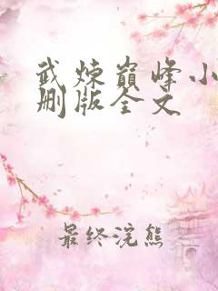 武炼巅峰小说未删版全文