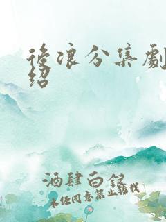 后浪分集剧情介绍