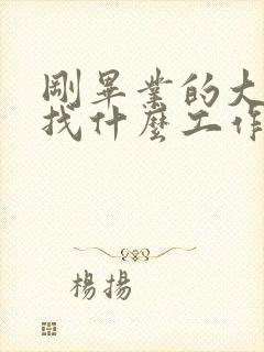 刚毕业的大学生找什么工作好