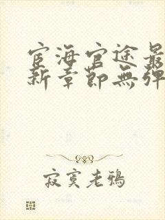 宦海官途最新更新章节无弹窗