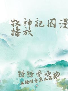 牧神记国漫在线播放