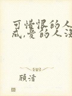 可惜恨的人没死成,爱的人没可能是什么歌