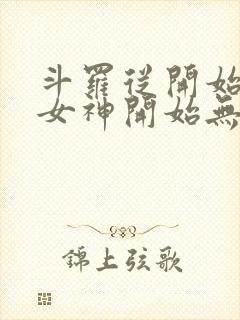 斗罗从开始俘获女神开始无敌