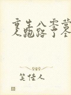 重生八零营长夫人跑路了全文阅读