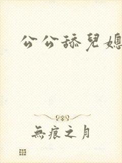 公公舔儿媳的b