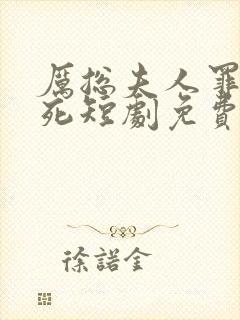 厉总夫人罪不至死短剧免费观看全集