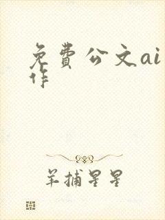 免费公文ai写作