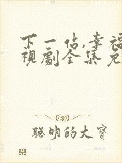 下一站,幸福电视剧全集免费播放