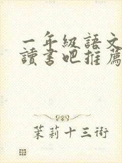 一年级语文快乐读书吧推荐书目