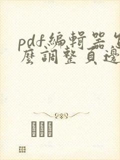 pdf编辑器怎么调整页边距