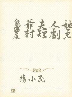 枭爷夫人她来自农村短剧免费全集