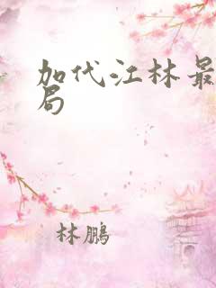 加代江林最后结局