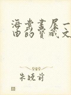 海棠书屋一个自由的宝藏文学小说