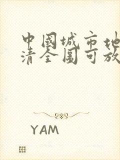 中国城市地图高清全图可放大