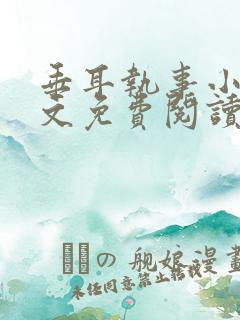 垂耳执事小说全文免费阅读笔趣阁