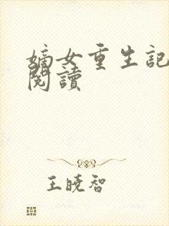 嫡女重生记全文阅读