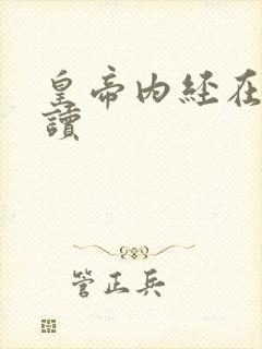 皇帝内经在线阅读