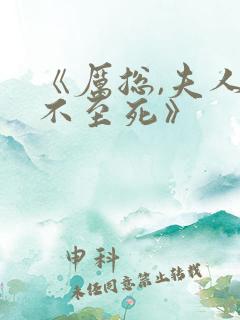 《厉总,夫人罪不至死》