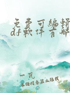 免费可编辑的pdf软件有哪些