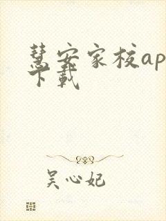 慧安家校app下载