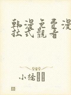 韩漫免费漫画下拉式观看