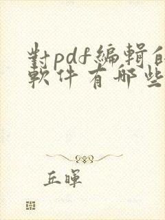 对pdf编辑的软件有哪些