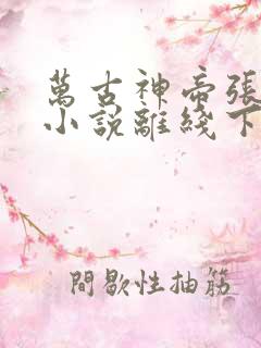 万古神帝张若尘小说离线下载