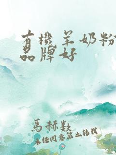 有机羊奶粉哪个品牌好