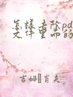 怎样去除pdf文件里面的水印