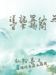 道诡异仙 无弹窗笔趣阁