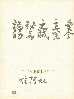 诡秘之主爱潜水的乌贼完全版