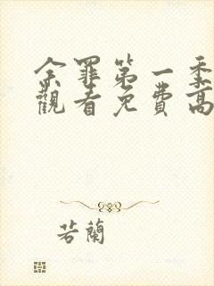 余罪第一季在线观看免费高清全集